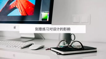 刻意練習 設計師提升網頁制作能力的關鍵