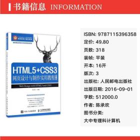 HTML5+CSS3網(wǎng)頁(yè)設(shè)計(jì)與制作實(shí)用教程（第3版）書評(píng) 陳承歡的數(shù)字化時(shí)代橋梁