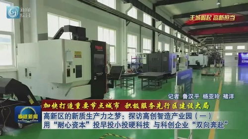 高新區(qū)的新質(zhì)生產(chǎn)力之夢(mèng) 探訪高創(chuàng)智造產(chǎn)業(yè)園，用“耐心資本”與科創(chuàng)企業(yè)雙向奔赴